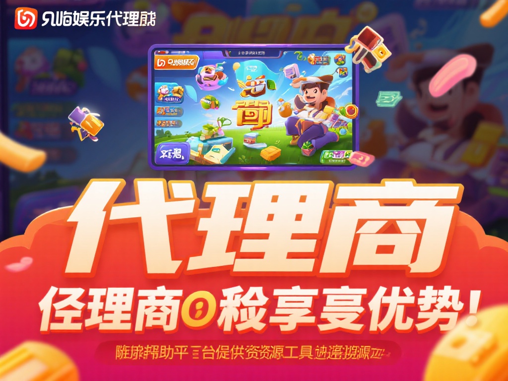 九游娱乐代理:加入平台,开启游戏行业赚钱新模式的机会 (九游娱乐代理:加入平台,开启游戏行业赚钱新模式的绝佳机会) 成为九游娱乐代理,意味着你无需自己开发游戏或运营平