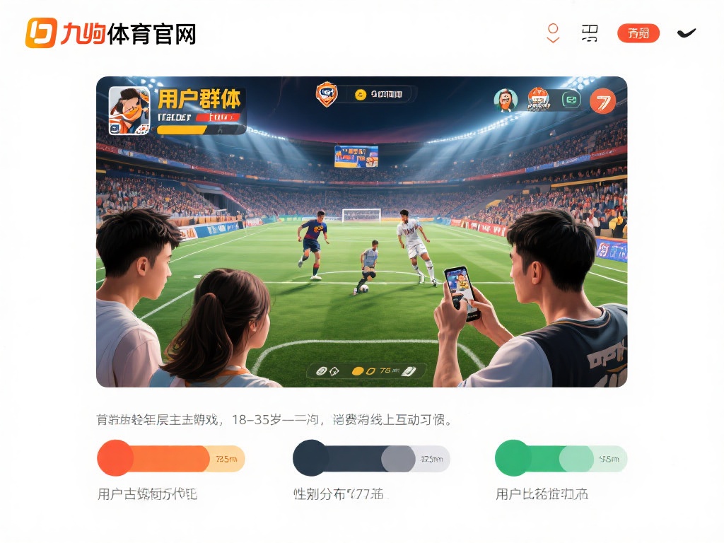 九游体育官网人口分布揭秘:核心用户群体特征与地域分析 (九游体育官网人口分布揭秘:核心用户群体特征与地域分布深度分析) 九游体育官网的用户群体呈现出明显的特征。首先,年龄