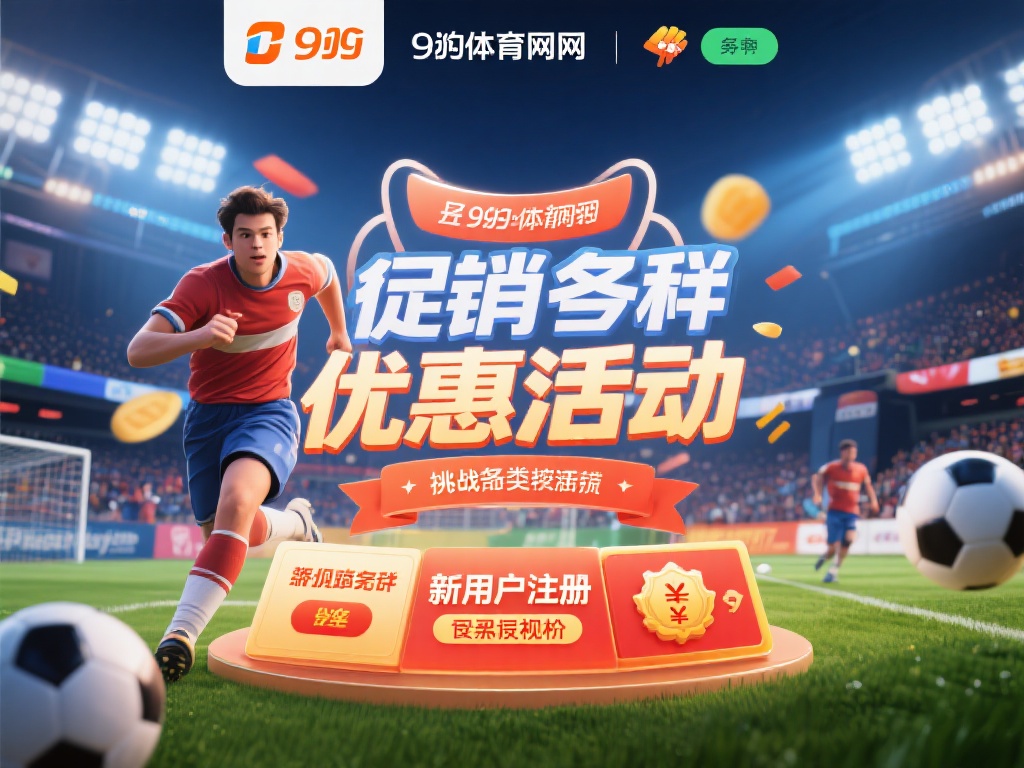 九游体育网址:探索最新体育赛事资讯与在线投注平台的最佳选择 (九游体育网址:获取最新体育赛事资讯与在线投注的最佳平台选择) 此外,九游体育网址经常推出各类优惠活动,比如新用户