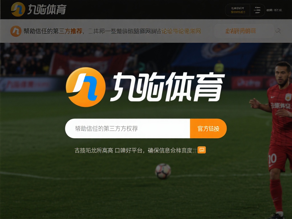 借助可信的第三方推荐
一些权威的体育资讯网站或论