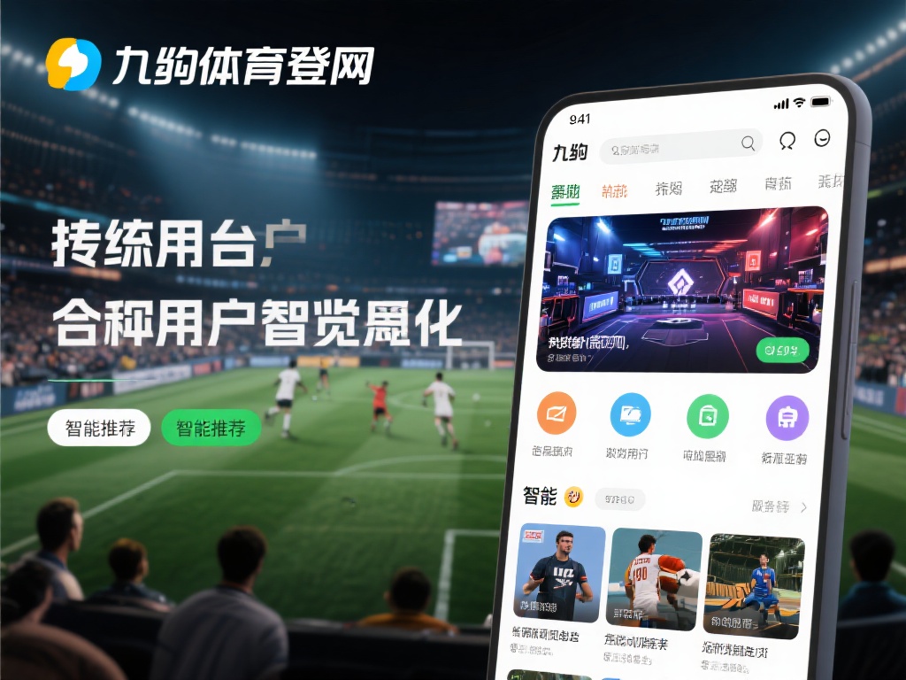 九游体育登录网址,快速访问热门体育竞技与娱乐平台 (九游体育登录网址,快速访问热门体育竞技与娱乐互动平台) 九游体育登录网址覆盖了众多热门体育项目,满足不同用