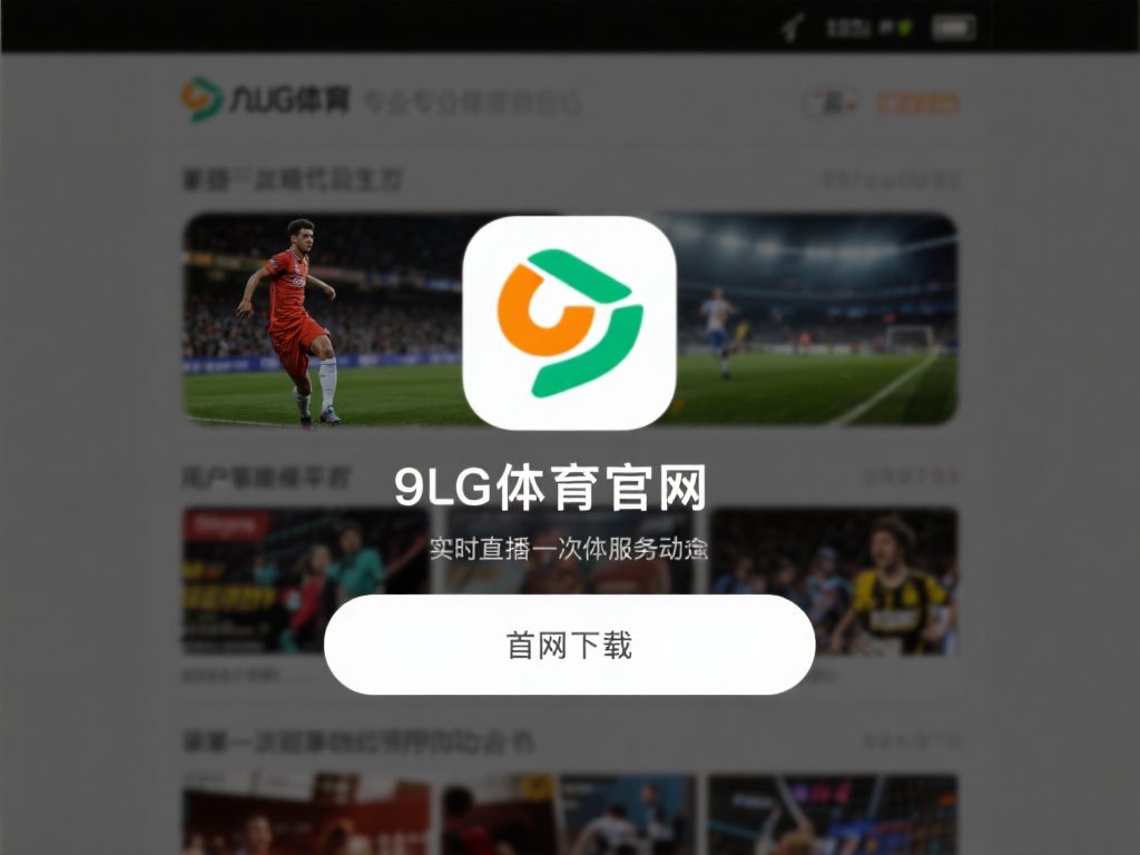 九游体育官网首页下载指南：快速获取最新体育资讯和赛事直播 (九游体育官网首页下载指南：快速获取最新体育资讯和赛事直播全攻略）